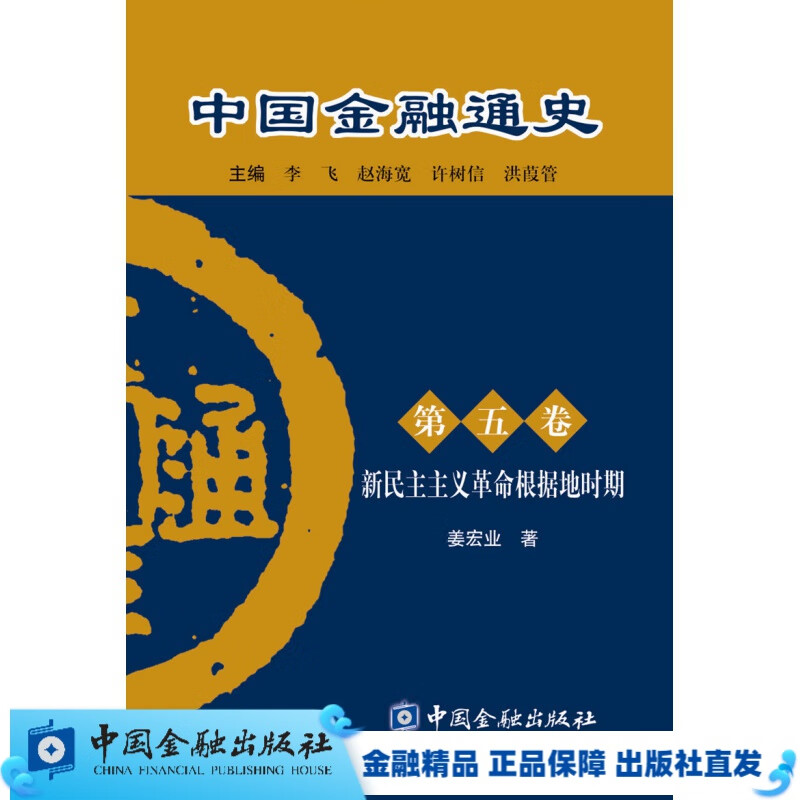 中国金融通史（第五卷）姜宏业作品