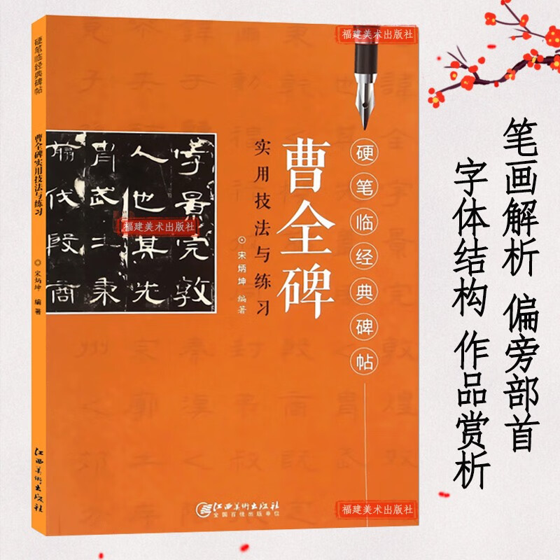 【可选单本】硬笔临经典碑帖实用技法与练习 楷书行书钢笔字帖 黄庭经王羲之圣教序乐毅论文徵明离骚经草堂十志九成宫醴泉铭曹全碑兰亭序灵飞经楷书行书隶书魏碑实用技法 曹全碑