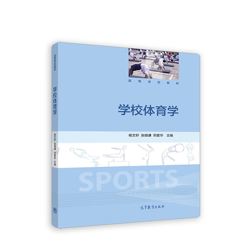 学校体育学