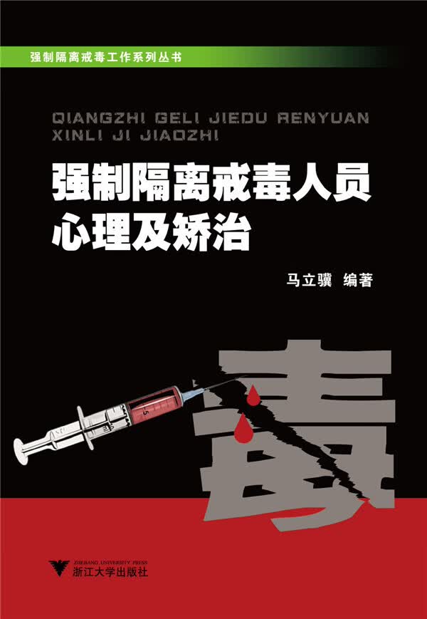 强制隔离戒毒人员心理及矫治 【正版图书，放心购买】