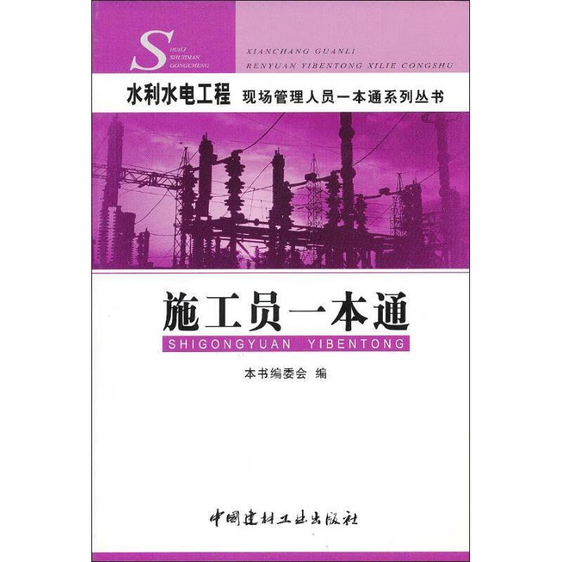 水利水电工程 《水利水电工程现场管理人员一本通系列丛书》编委会编 中国建材工业出版社
