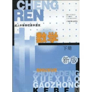 成人中等学校高中课本：数学