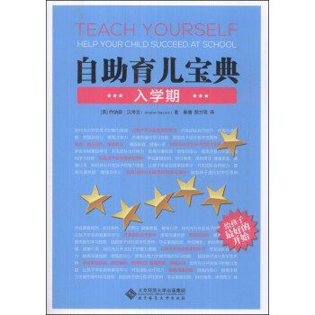 自育儿宝典（入学期） 北京师范大学出版社 Jonathan 9787303170821 正版