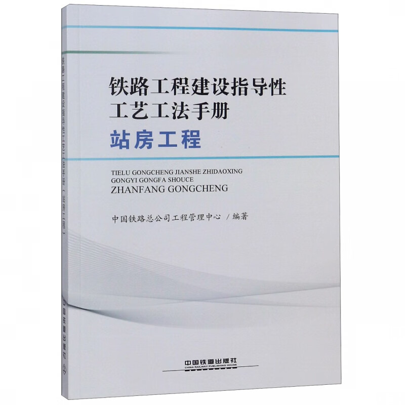 铁路工程建设指导性工艺工法手册(站房工程)