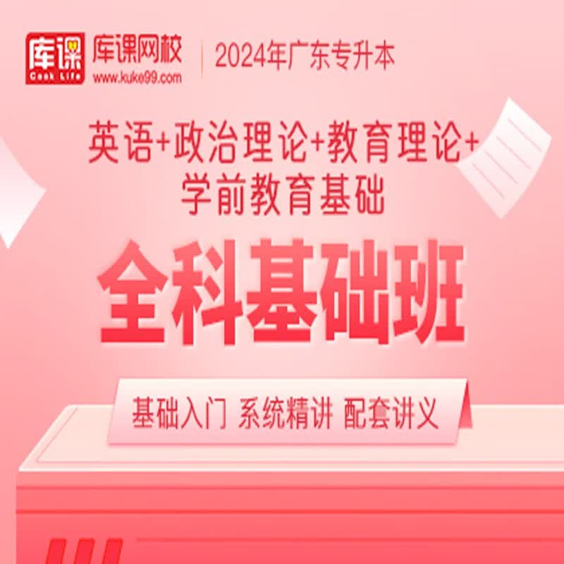 官方直营库课网校2024广东专升本网课《英语+政治+专业课》全科基础班资料搭配视频名师录播课 英语+政治+教育+学前教育