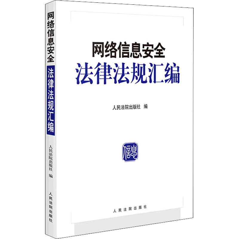 网络信息安全法律法规汇编 图书