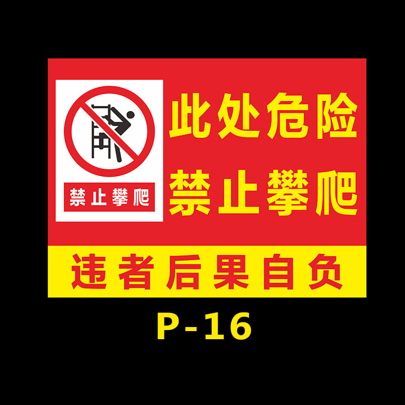 禁止攀登 禁止跨越 禁止攀登护栏围栏攀爬危险警示牌