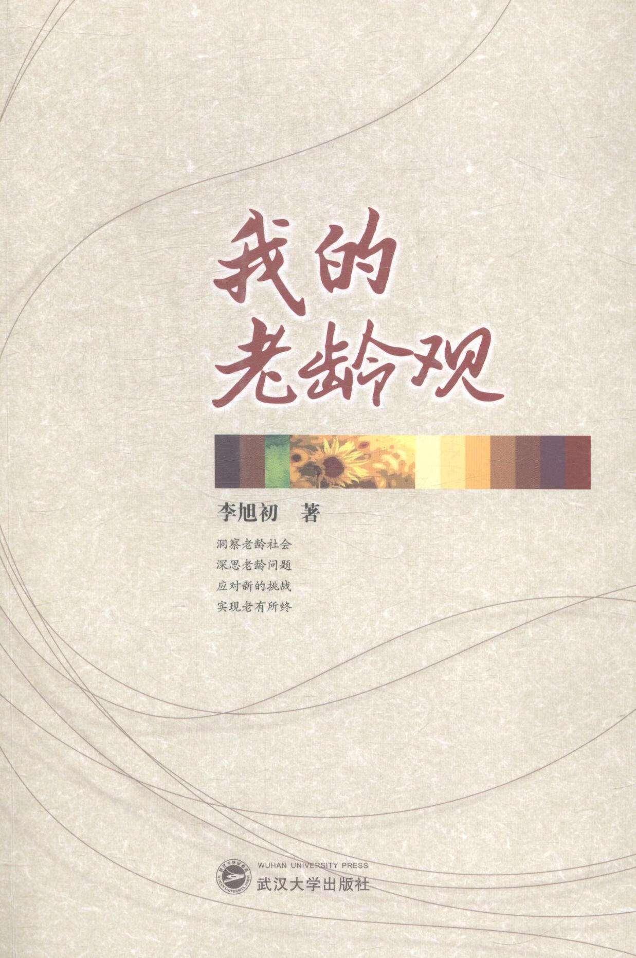 我的老龄观 李旭初 社会科学 9787307147706