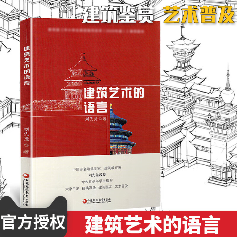 建筑艺术的语言 刘先觉著 入选中小学生阅读指导目录2020年新版青少年