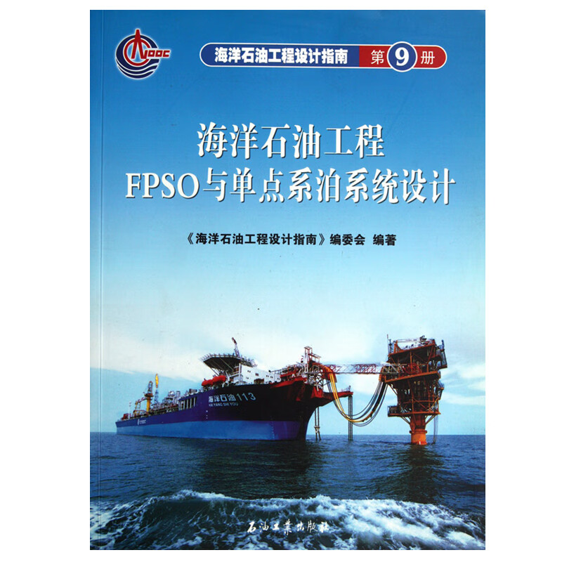 海洋石油工程FPSO与单点系泊系统设计 海洋石油工程设计指南9 石油工业出版社 9787502162290