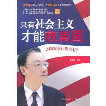 只有社会主义才能救美国 【正版图书，放心购买】