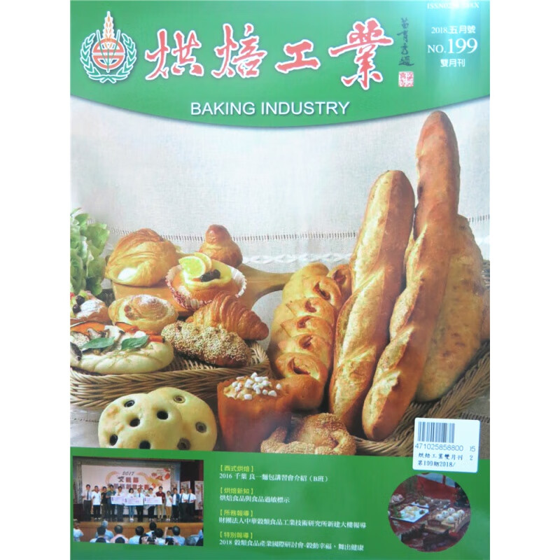 [现货]烘焙工業雙月刊 2018年5月 總199期