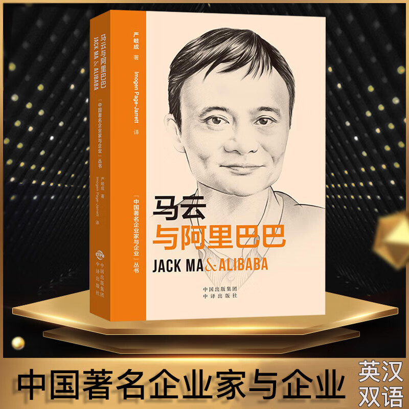 正版马云与严岐成著中英双语人物传记励志故事中国企业家管理类商业