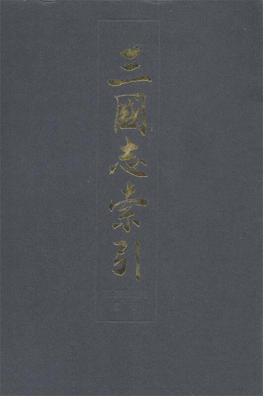 三国志索引