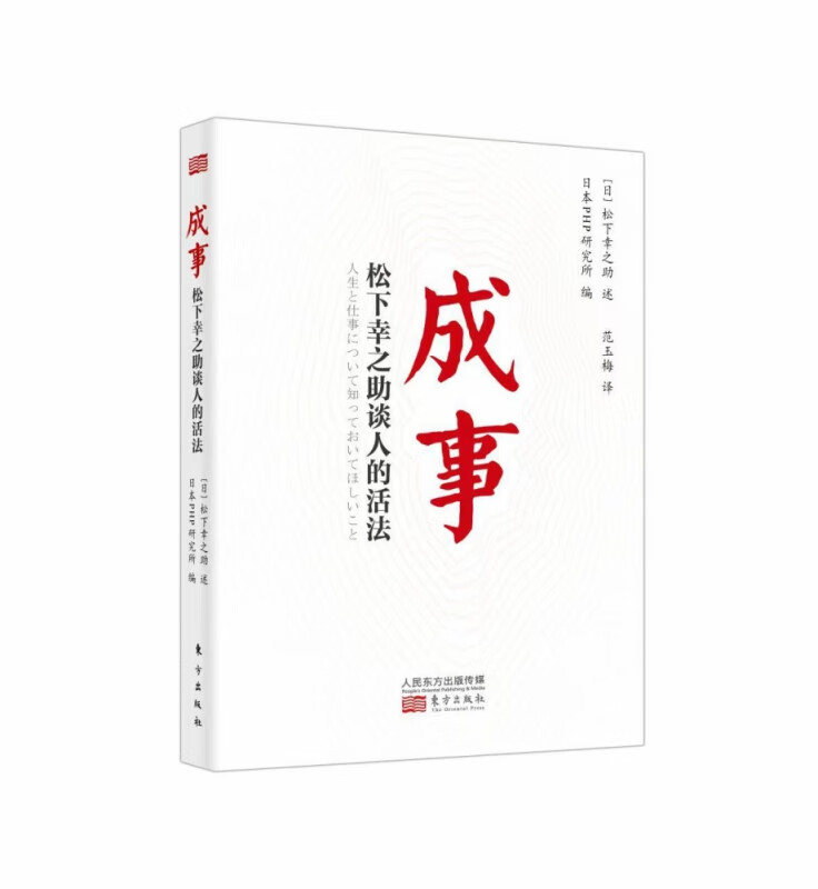 成事：松下幸之助谈人的活法