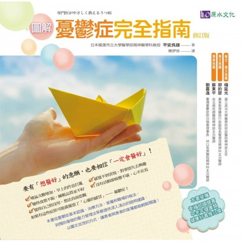 预售 平安良雄图解忧郁症完全指南修订版原水