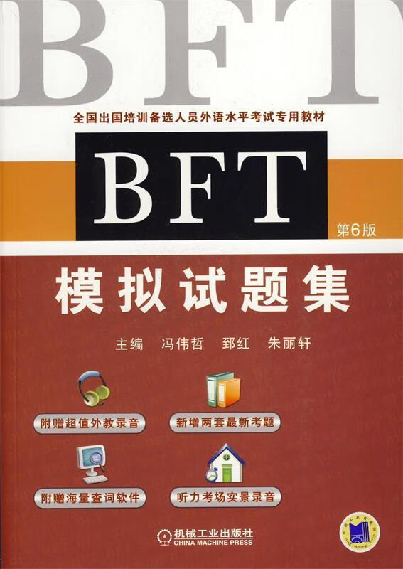 BFT 模拟试题集【正版图书，放心购买】