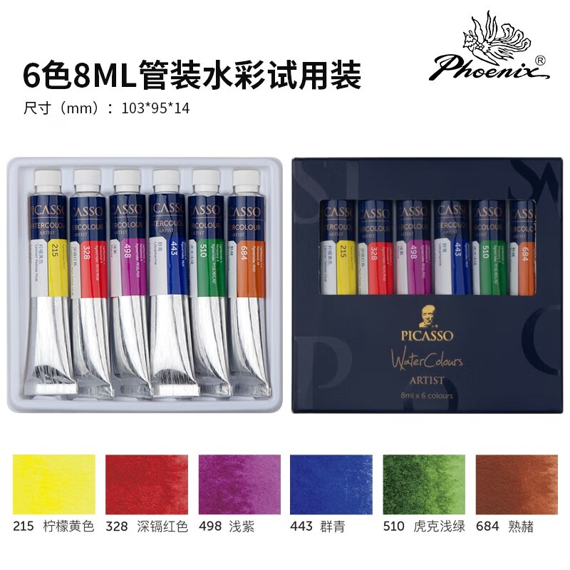 凤凰画材(phoenix) 毕加索水彩颜料套装 艺术家级水彩颜料绘画写生