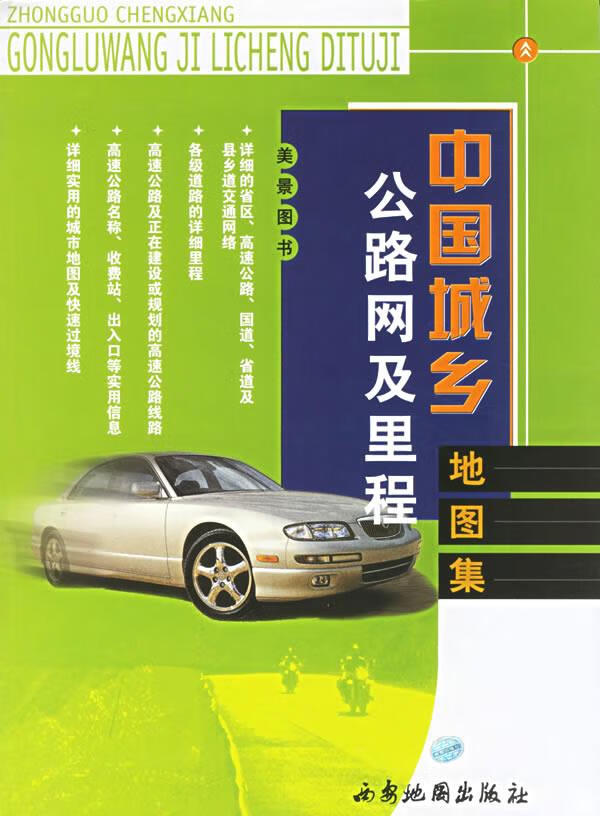 中国城乡公路网及里程地图集【正版图书】