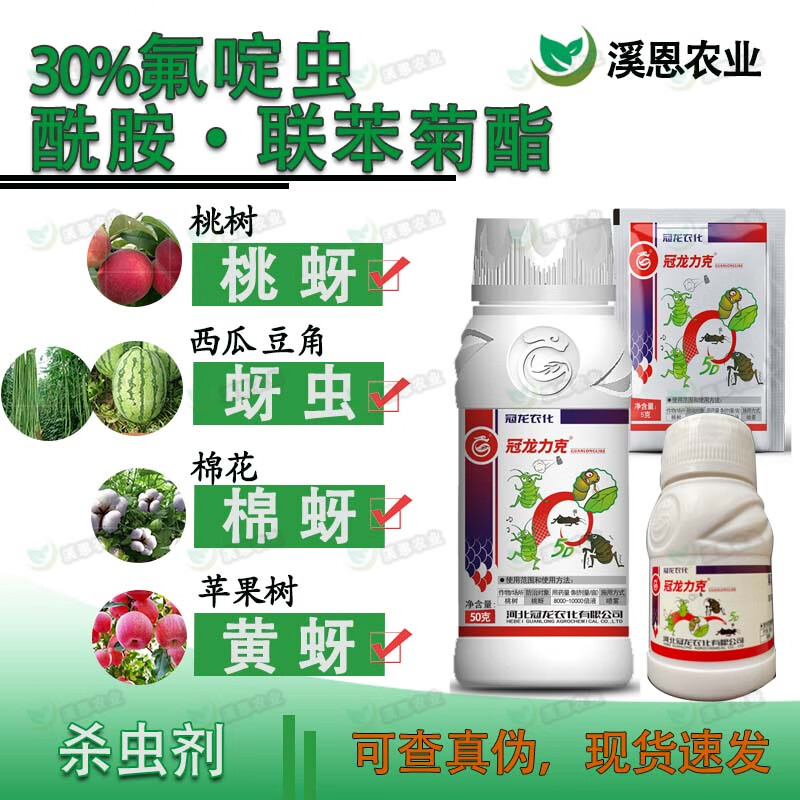 冠龙农化(guanlong agrochemical)冠龙力克30%氟啶酰胺联苯菊酯桃树
