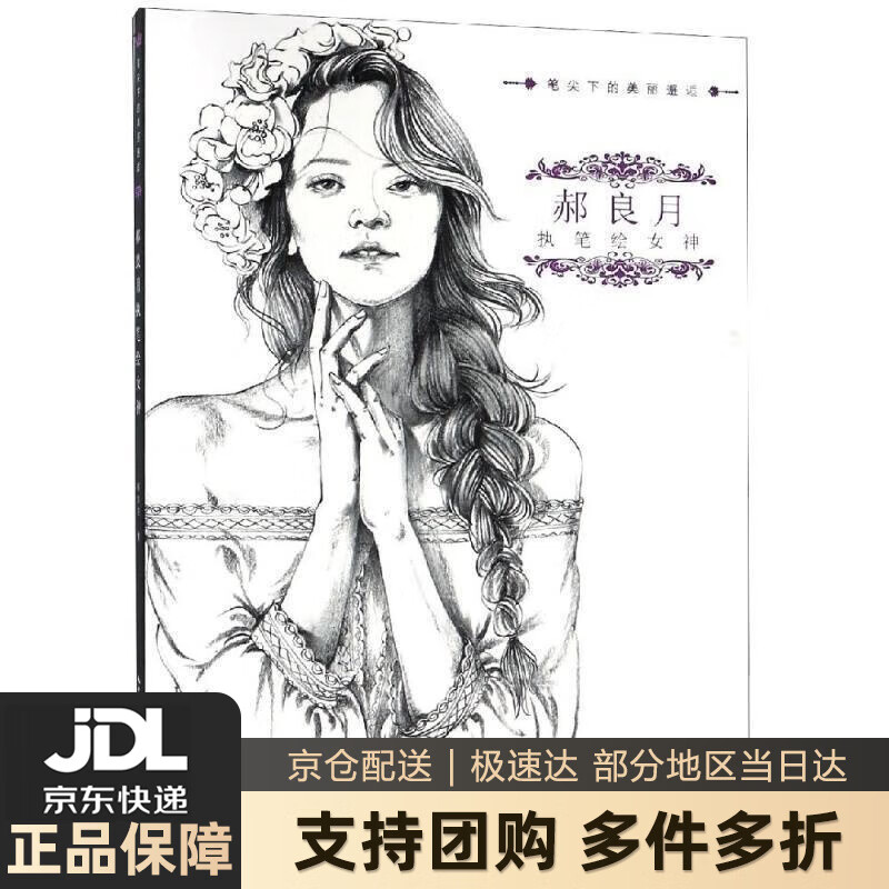 【新华书店 送货上门】郝良月执笔绘女神