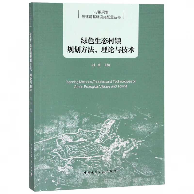绿色生态村镇规划方法理论与技术/村镇规划与环境基础设施配置丛书