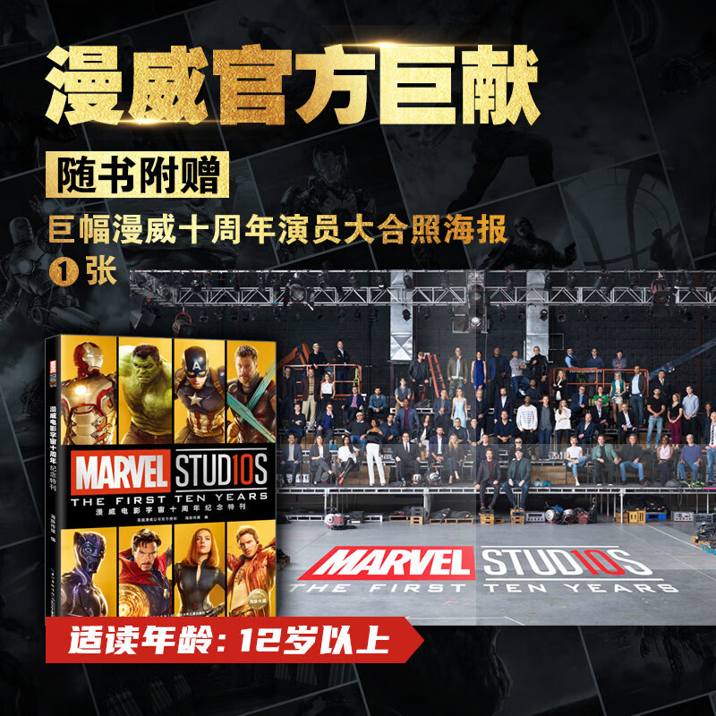 漫威电影宇宙十周年纪念特刊 赠巨幅漫威十周年演员大合照