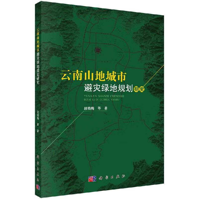 云南山地城市避灾绿地规划研究科学出版社