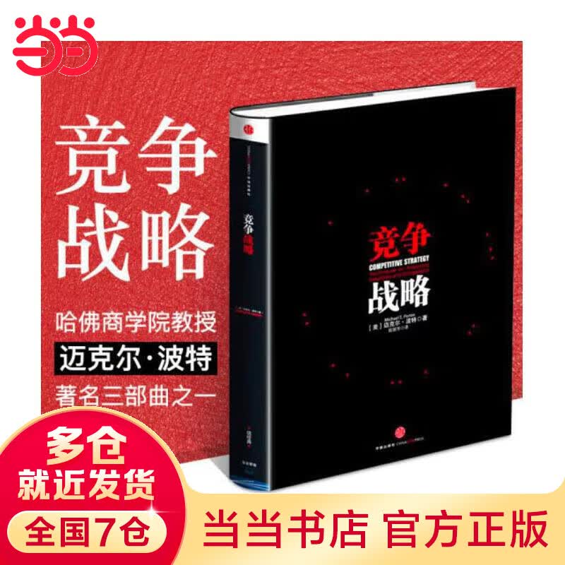 竞争战略