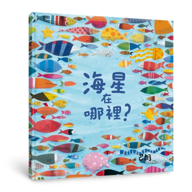 预订台版 海星在哪里 一场生物们的躲猫猫游戏附延伸阅读学习单引导孩子了解生态危机儿童故 书