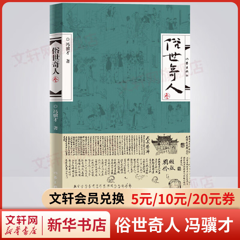 俗世奇人3 全本足本无删减 冯骥才作品 第七届鲁迅文学奖获奖作品 小学生五年级下册必读课外书