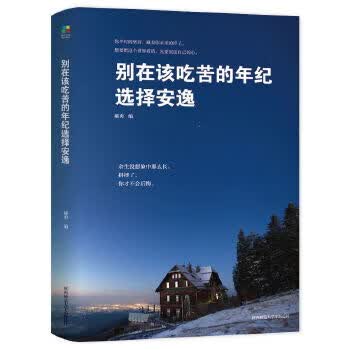 别在该吃苦的年纪选择安逸【正版】
