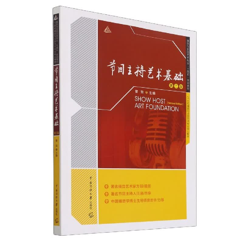 节目主持艺术基础(第2版播音与主持艺术专业十四五规