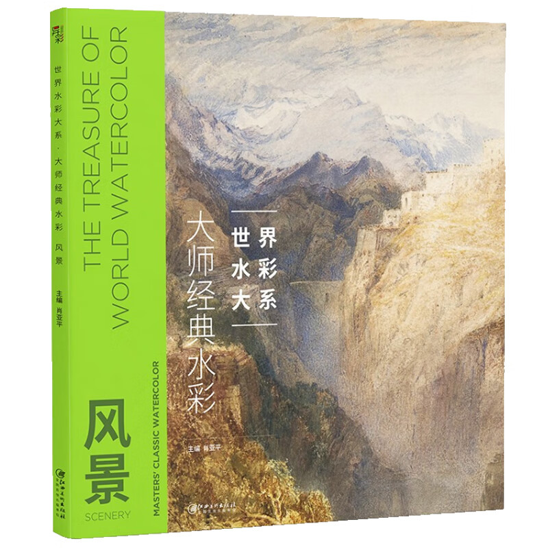 世界水彩大系:大师经典水彩建筑 大师经典
