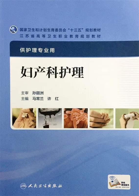 妇产科护理 马常兰,许红 编【正版】