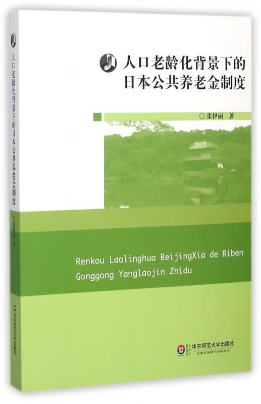 人口老龄化背景下的日本公共养老金制度