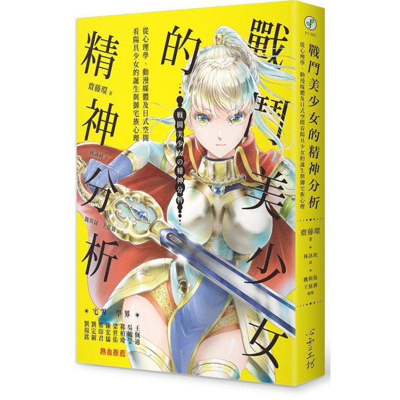 战斗美少女的精神分析：从心理学 动漫媒体及日式空间看少女