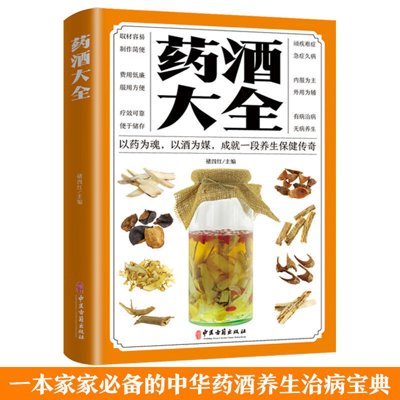 中医泡药酒大全泡酒配方秘方老方中药材泡酒家庭自制保健药酒教程 药酒大全