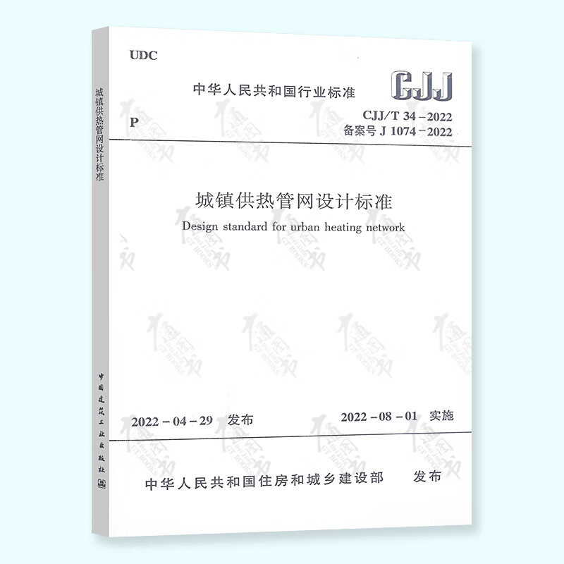 正版现货 CJJ/T 34-2022 城镇供热管网设计标准 实施日期2022年8月1日 代替CJJ 34-2010 城镇供热管网设计规范 中国建筑工业出版社