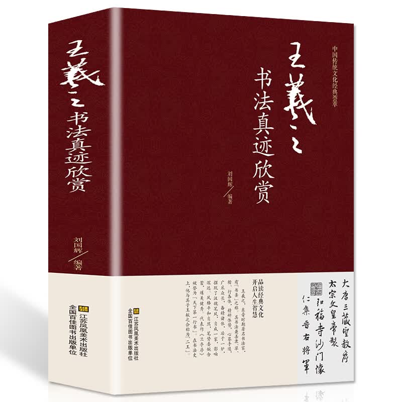 精装王羲之书法真迹欣赏兰亭序十七帖怀仁集王羲之圣教序王羲之王献之尺牍小楷传本墨迹字典书法全集行书字帖毛笔书法名帖临摹拓本