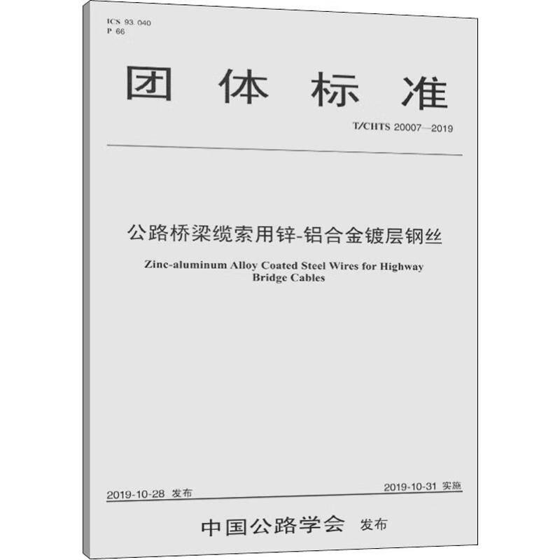 公路桥梁缆索用锌.铝合金镀层钢丝 t/chts 20007-2019