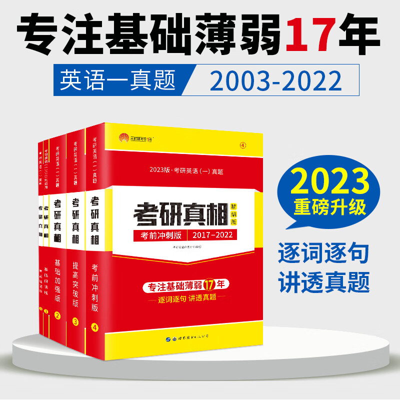 2023考研真相英语一 考点速记版 张国静 考研真相英语一历年真题重难点词汇单词语法长难句解析阅读理解考点速记手册写作模板 基础版 冲刺版 突破版 考研真相英语一真题详解