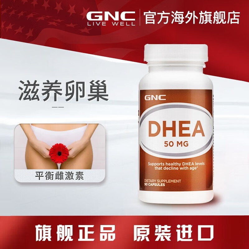 健安喜 GNC DHEA脱氢表雄酮青春素胶囊50mg*90粒平衡雌性激素保护卵巢试管备孕 美国进口