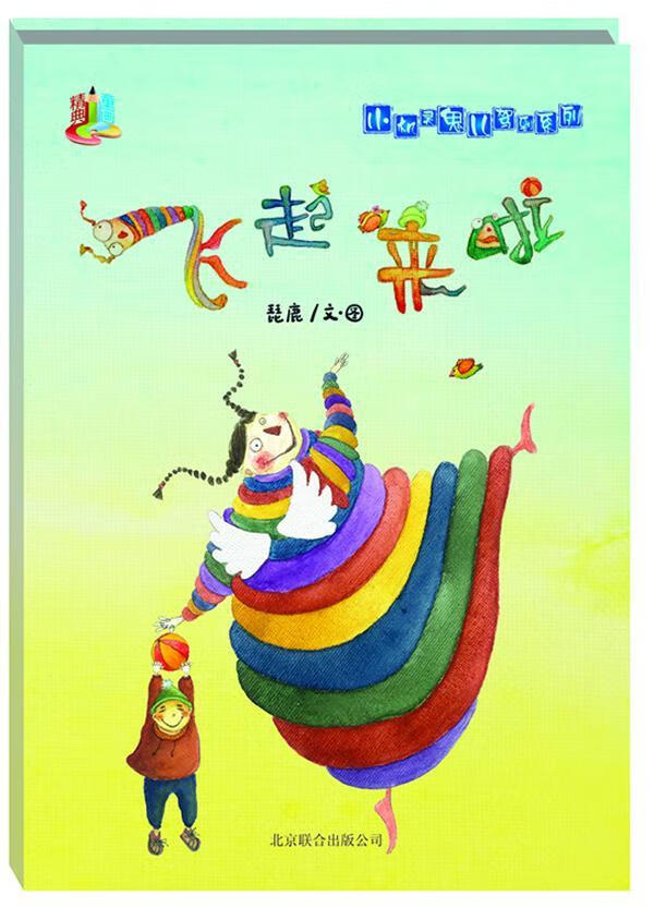 飞起来了琵鹿文图联合出版公司9787550206489 童书书籍