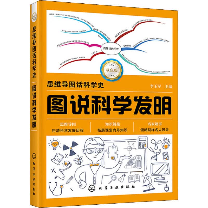 图说科学发明 双色版