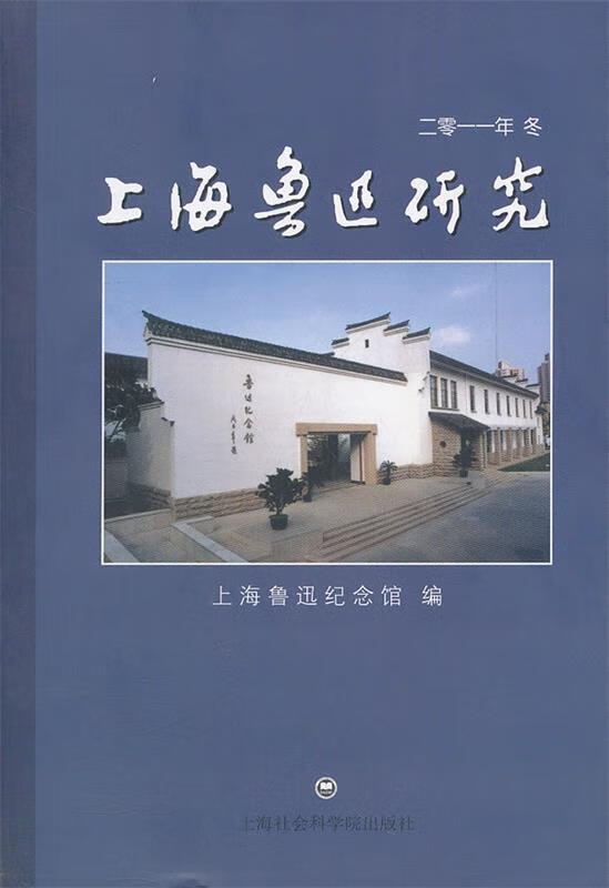 上海鲁迅研究2011·冬
