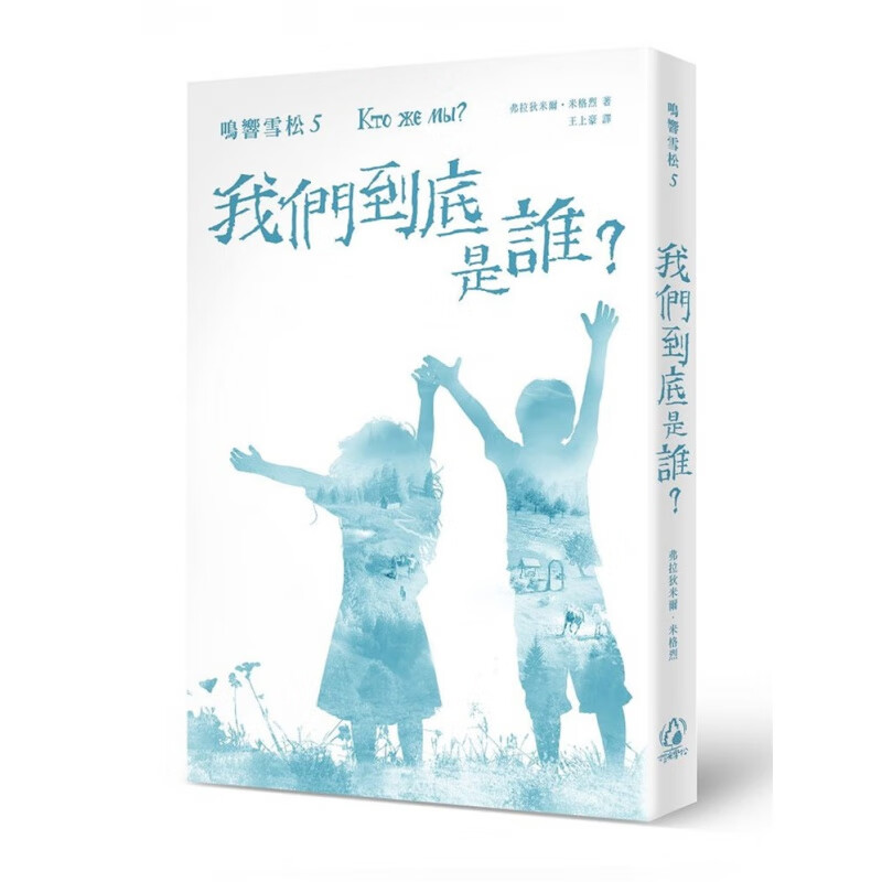 现货 鸣响雪松系列5：我们到底是谁？17 弗拉狄米尔.米格烈 拾光雪松 进口原版