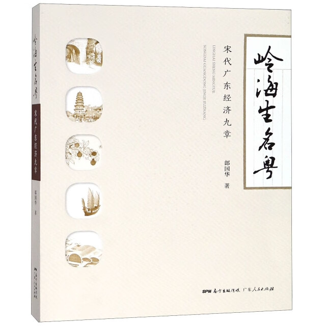 书籍 岭海生名粤 郎国华著 广东人民出版