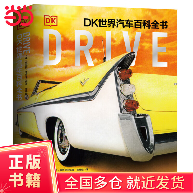 Drive: DK世界汽车百科全书