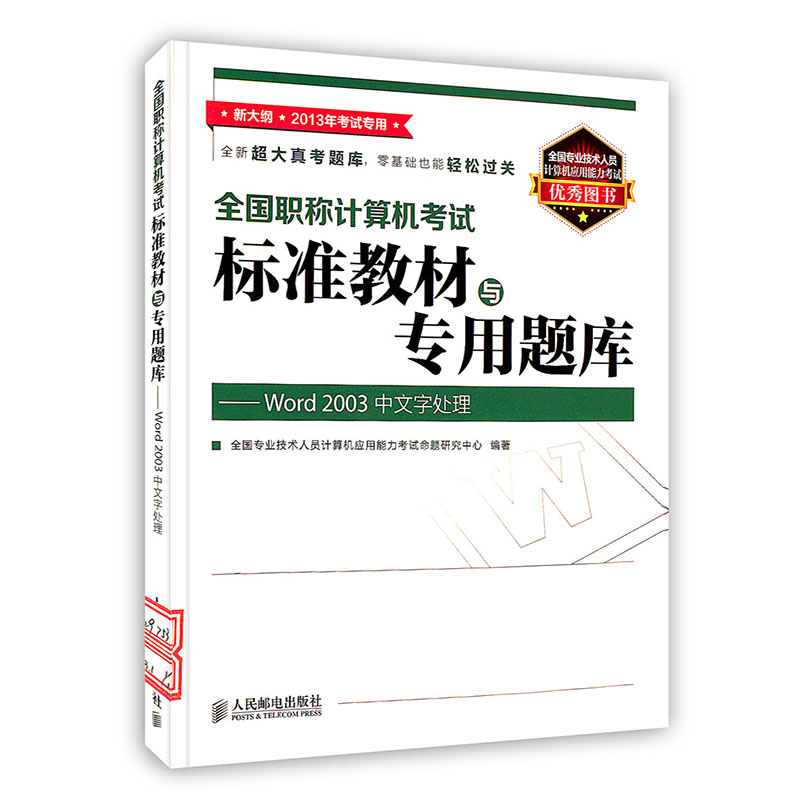 [按需印刷]全国职称计算机考试标准教材与专用题库 Word 2003